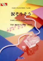 【中古】 涙そうそう　BEGIN／芸術・芸能・エンタメ・アート