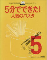 【中古】 5分でできた！シリーズ　いつでも作れる人気のパスタ／実用書