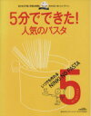 【中古】 5分でできた！シリーズ　いつでも作れる人気のパスタ／実用書