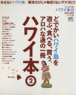 【中古】 ハワイ本 2006－2007 2 どでかいハワイ島を遊ぶ 食べる 買う アロハな通の一冊 エイムック1132／エイ出版社