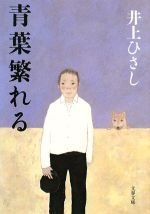 【中古】 青葉繁れる　新装版 文春文庫／井上ひさし【著】