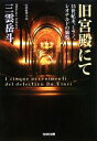 三雲岳斗【著】販売会社/発売会社：光文社発売年月日：2008/01/09JAN：9784334743659