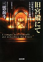 【中古】 旧宮殿にて 15世紀末、ミラノ、レオナルドの愉悦 光文社文庫／三雲岳斗【著】