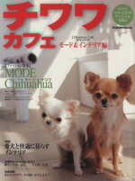 【中古】 チワワ・カフェ　モード＆インテリア編／趣味・就職ガイド・資格
