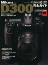 【中古】 Nikon D300 完全ガイド/NikonD300完全ガイド(編者)