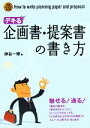 【中古】 デキる企画書・提案書の書き方/神谷一博【著】