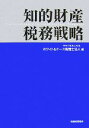 【中古】 知的財産税務戦略/ホワイト&ケース税理士法人【編】