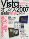 【中古】 ウィンドウズVista&オフィス2007新機能徹底ガイド/情報・通信・コンピュータ