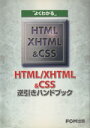 【中古】 よくわかる　HTML／XHTML＆CSS逆引きハンドブック／情報・通信・コンピュータ