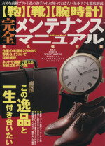 【中古】 「鞄」「靴」「腕時計」完全メンテナンスマニュアル／学習研究社