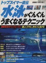 【中古】 トップスイマー直伝　水泳がぐんぐんうまくなるテクニ