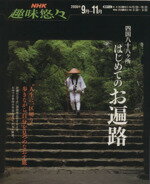 【中古】 趣味悠々 四国八十八ヶ所 はじめてのお遍路(2006年9月〜11月) NHK趣味悠々/日本放送出版協会