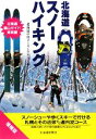 【中古】 北海道スノーハイキング/北海道の山メーリングリスト【編】