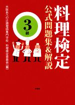 【中古】 料理検定公式問題集＆解説　3級／大阪あべの辻調理師専門学校料理検定委員会【編】