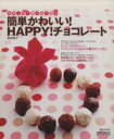 【中古】 簡単かわいい!HAPPY!チョコレート/セブン&アイ出版