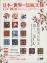 【中古】 日本と世界の伝統文様CD−ROM/実用書(3)