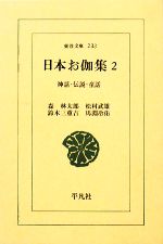 【中古】 日本お伽集(2) 神話・伝説・童話 東洋文庫233／森林太郎，松村武雄，鈴木三重吉，馬淵冷佑【著】