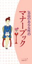 【中古】 気品のある女性のマナーブック/小倉やよい【監修】