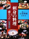 【中古】 刺身の料理と盛りつけ 新しい日本料理／志の