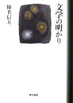 【中古】 文学の明かり／榛名信夫【著】