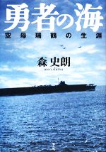 森史朗【著】販売会社/発売会社：光人社発売年月日：2008/02/06JAN：9784769813774