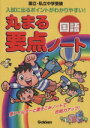 【中古】 国立・私立中学受験　国語／学研プラス