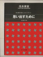 【中古】 思い出すために 寺山修司の詩による6つのうた 女声合唱作品/寺山修司(作詞),信長貴富(作曲)