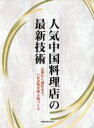 【中古】 人気中国料理店の最新技術/旭屋出版