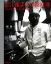 【中古】 四川飯店の中国料理/陳建一【著】