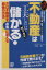 【中古】 不動産は工夫しだいでゼッタイ儲かる! 諦めないで!/中村一晴【著】 220円