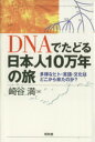 【中古】 DNAでたどる日本人10万年の旅 多様なヒト 言語 文化はどこから来たのか？／崎谷満【著】