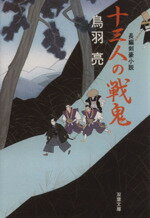 【中古】 十三人の戦鬼 双葉文庫／鳥羽亮【著】