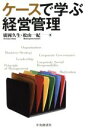 【中古】 ケースで学ぶ経営管理/廣岡久生,松山一紀【著】