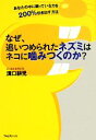 【中古】 なぜ、追いつめられたネズミはネコに噛みつくのか？ あなたの中に眠っている力を200％引き出す方法／溝口耕児【著】