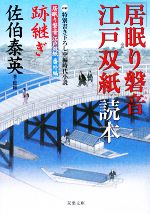  跡継ぎ　「居眠り磐音江戸双紙」読本 居眠り磐音江戸双紙番外編 双葉文庫さ－19－26／佐伯泰英