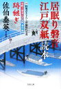 【中古】 跡継ぎ　「居眠り磐音江戸双紙」読本 居眠り磐音江戸双紙番外編 双葉文庫さ−19−26／佐伯泰英【著・監修】 【中古】afb