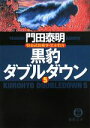 【中古】 黒豹ダブルダウン(5) 特命武装検事・黒木豹介 徳間文庫/門田泰明【著】