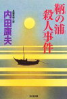 【中古】 鞆の浦殺人事件 光文社文庫／内田康夫【著】