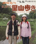 【中古】 趣味悠々 はじめての里山歩き 2005年9月・10月 NHK趣味悠々／内野秀重