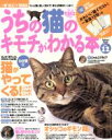 【中古】 うちの猫のキモチがわかる本 Vol.12/趣味・就職ガイド・資格