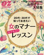 【中古】 オンナのマナーちゃんと！レッスン／スターツ出版