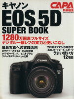 【中古】 キヤノンEOS5Dスーパーブック／学習研究社