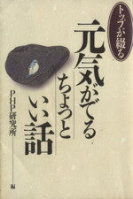 【中古】 元気が出るちょっといい話／ビジネス・経済