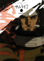 【中古】 小説　サムライ7(第1巻) ゴ