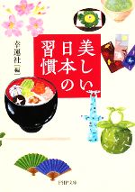 【中古】 美しい日本の習慣 PHP文庫／幸運社【編】