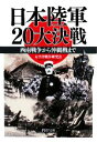 【中古】 日本陸軍20大決戦 西南戦争から沖縄戦まで PHP文庫/太平洋戦争研究会【著】