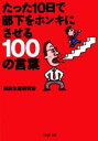 【中古】 たった10日で部下をホンキにさせる100ノ言葉 PHP文庫／知的生産研究会(著者)