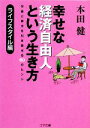 【中古】 幸せな経済自由人という生き方 ライフスタイル編 ゴマ文庫／本田健【著】 【中古】afb