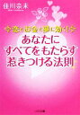 【中古】 あなたにすべてをもたらす惹きつける法則 恋とお金と夢に効く! ゴマ文庫/佳川奈未【著】