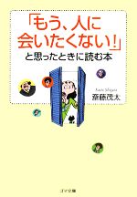【中古】 「もう、人に会いたくない！」と思ったときに読む本 ゴマ文庫／斎藤茂太【著】